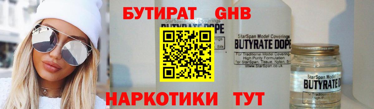 Бутират  БУТИРАТ жидкий экстази  Вход с VPN  Брянск 