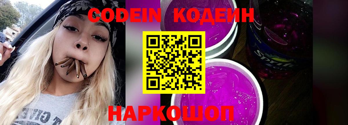 Кодеиновый сироп Lean Purple Drank Брянск