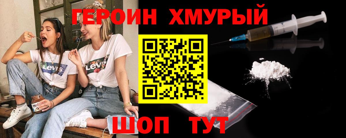 Героин хмурый  Вход с VPN  Брянск 